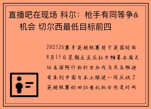 直播吧在现场 科尔：枪手有同等争冠机会 切尔西最低目标前四